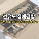 선유도 김밥 맛집? 집애김밥 내돈내산 솔직 평가 후기!