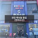 한려수산 | 천안 백석동 횟집 [한려수산] (광어,연어,물회,상차림 식사 후기)