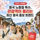 [차이나 마케팅]중국 노동절 특수, 관광객이 몰리는 최신 중국 홍보 트렌드