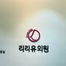 리리유의원 | 리리유의원:: 강남 유방전문병원 가슴 초음파 정기검진 후기