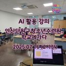 화랑초교 | 안산 화랑초등학교 AI 체험활동 후기｜단원청소년수련관 자기소개 콘텐츠 수업 _20250716_2시간