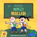 송원고등학교 | 2025 1학기 중간고사 송원고1 통합사회 후기