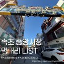 장호덕손만두(속초점) | 속초 중앙시장 먹거리 포장하기 좋은 맛집 리스트