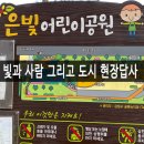 은빛어린이공원 이미지