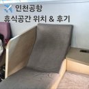 휴식공간 | [인천공항] 휴식공간 위치 &amp; 후기(스냅존)