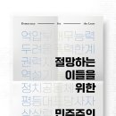 절망하는 이들을 위한 민주주의 | 국회도서관 금주의 서평 659호 - 「절망하는 이들을 위한 민주주의」