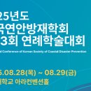 2025년도 한국연안방재학회 개최 이미지