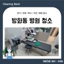 방화동 병원청소는 강서구 업체를 이용하세요
