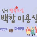 백합미용실 - 양평군 | 백합미용실