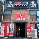 순천 신상 맛집 무한리필 회전 훠궈 뷔페, 푸푸훠궈 순천점
