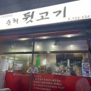 순희네뒷고기
