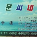 대부도문씨네 이미지