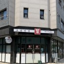덕산읍 충북혁신도시 중국집 맛집 호원반점