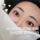 포항 양덕 속눈썹펌 추천 라쉬모어 유지력 솔직 후기