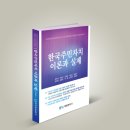 지방민주주의 실현을 위한 주민참여예산제의 이론과 실제 | 한국주민자치 이론과 실제