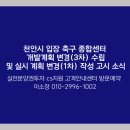 천안 축구종합센터 도시개발사업 조성토지 분양 공고