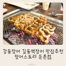 반찬스토리 | 강동장어 길동역장어 맛집 추천, 장어스토리 둔촌점 다녀온 후기