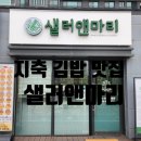 샐러앤마리