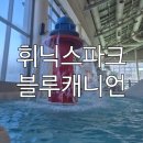 살빼는 재미 기트리닷컴 | 아이와 겨울 물놀이 즐기기 좋은 곳, 평창 휘닉스 리조트 블루캐니언 방문기