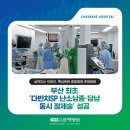 [공지] [<b>부산</b><b>일보</b>] 춘해, <b>부산</b> 최초 ‘다빈치SP 난소낭종·담낭 동시 절제술’ 성공