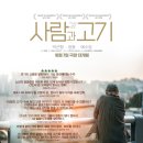 영화 사람과 고기 본 후기