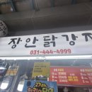 장안닭강정