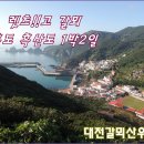 2018년 4월 7일-8일 환상의 섬!! 홍도 깃대봉 & 흑산도 1박 2일 산행 이미지