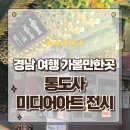 빛의 정원 - 20 | 통도사 미디어아트전시 산문의빛 마음의 정원에서 인연을 만나다 관람후기