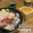[성동구] 성수동술집 성수동혼술 하기 좋은 숙성회 맛집 &#39;아카보시&#39; 솔직후기