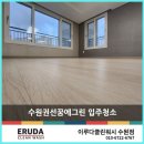 수원권선꿈에그린아파트 | 수원권선꿈에그린아파트 입주청소 지나치게 꼼꼼한 청소결과는?