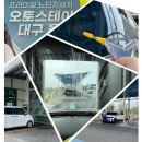 오토플러스(주) | 대구율하 노터치세차 찾는다면? 하루 1,200원 &#39;오토스테이 대구 율하점&#39; 솔직후기