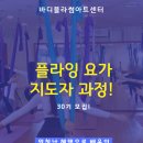 신촌/ 종로센터 플라잉 인턴강사 구인 ＜바디블라썸아트센터＞ 이미지