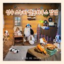 작은캠프 엔 하우스 | 성수 스누피 팝업스토어｜성수 캠핑 테마 스누피 캠프하우스 팝업 예약방법·굿즈·가챠샵 후기