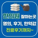 여서로여서동3길 | 여수시 한의원 잘하는곳 추천, 침치료, 한약 비용, 추나요법, 관절, 통증, 가격 비용 휴일진료 총정리!!