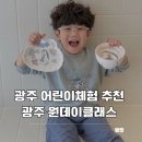 황계로 | 광주 어린이체험 추천 광주 원데이클래스 아임보울 도자기공방 재방문 후기