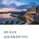 경주힐튼호텔 완벽 비교 리뷰 – 품격 있는 경주 여행의 시작