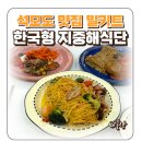 웰빙홈푸드 | 석모도 맛집 한국형 지중해식단 지중해식탁 홈파티 밀키트