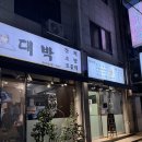 대박참치 | 길동 횟집 대박참치초밥 참치회 모둠회 솔직 후기 웨이팅