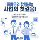 소호사무실 비상주사무실 플로우포천1호점 포천 소흘읍 가격 비용 후기 추천
