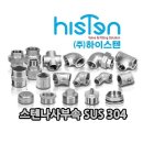 [대구성광배관]하이스텐 KS 국산 스텐나사부속 HISTEN 이미지