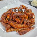 우정민박식당 | 삼척 보리새우무침 맛집, 우정식당 방문후기