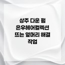은우헤어컬렉션 네이버블로그