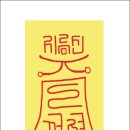 지름신