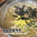 궁남손칼국수 이미지