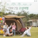 장산영농조합 | 공룡나라 고성군이 추천하는 1박2일 고성여행 코스!