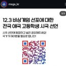 12.3 비상계엄 선포에 대한 전국 애국 고등학생 시국선언 이미지