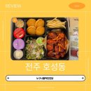 전주 호성동 치킨 맛집 추천 누구나 홀딱 반한 닭 전주호성점 치빵파티 내돈내산 솔직후기