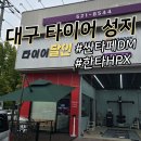 타이어달인 | 235/60/18 한국타이어 HPX 교체기｜대구 달서 타이어 달인 방문 솔직 후기