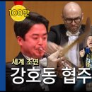 [KBS 교향악단] 강호동 협주곡 이미지