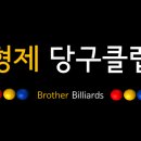형제당구클럽 이미지